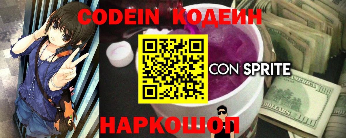 Codein напиток Lean (лин) Уссурийск
